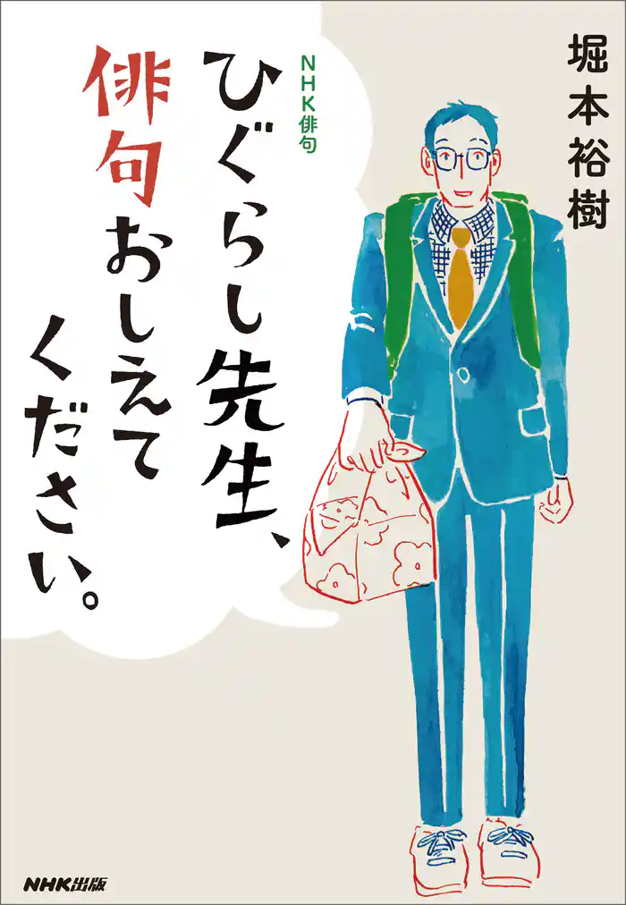 NHK俳句 ひぐらし先生、俳句おしえてください。