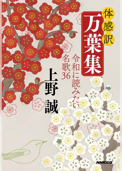 体感訳　万葉集　令和に読みたい名歌３６
