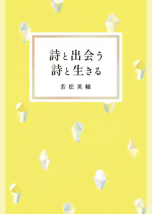詩と出会う　詩と生きる