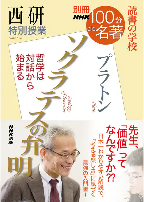 別冊ＮＨＫ１００分ｄｅ名著　読書の学校　西研　特別授業『ソクラテスの弁明』