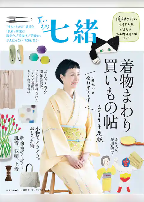 買いもの七緒 着物まわり 買いもの帖 2019年度版