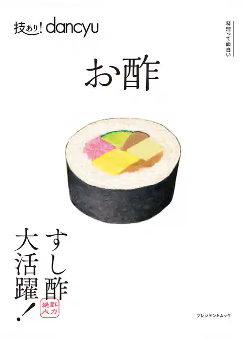 技あり！dancyuお酢