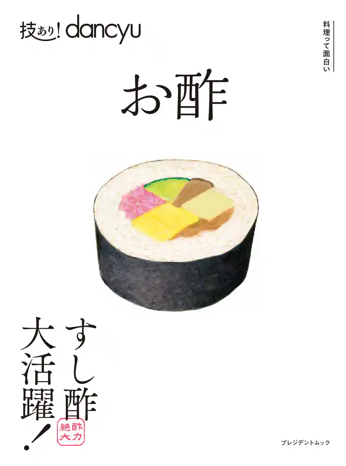 技あり！dancyuお酢