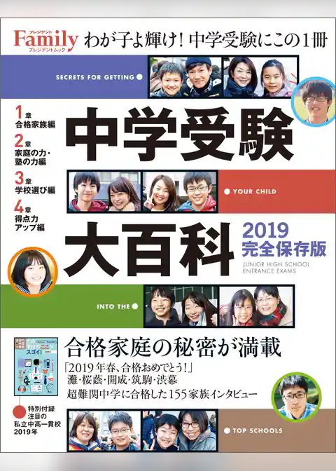 中学受験大百科 2019完全保存版