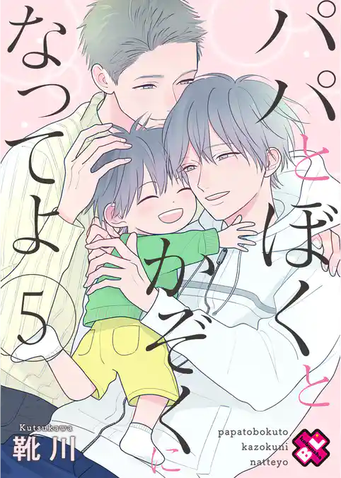 パパとぼくとかぞくになってよ