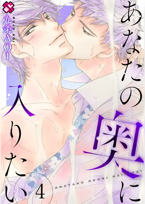 あなたの奥に入りたい