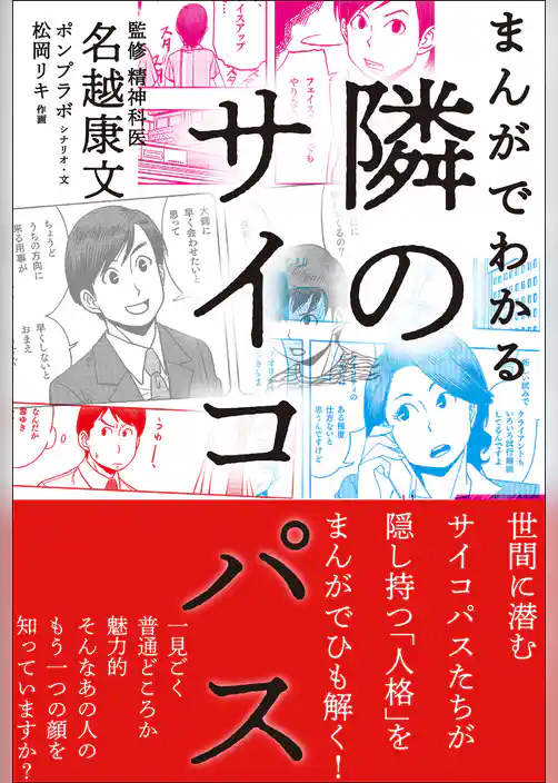 まんがでわかる 隣のサイコパス
