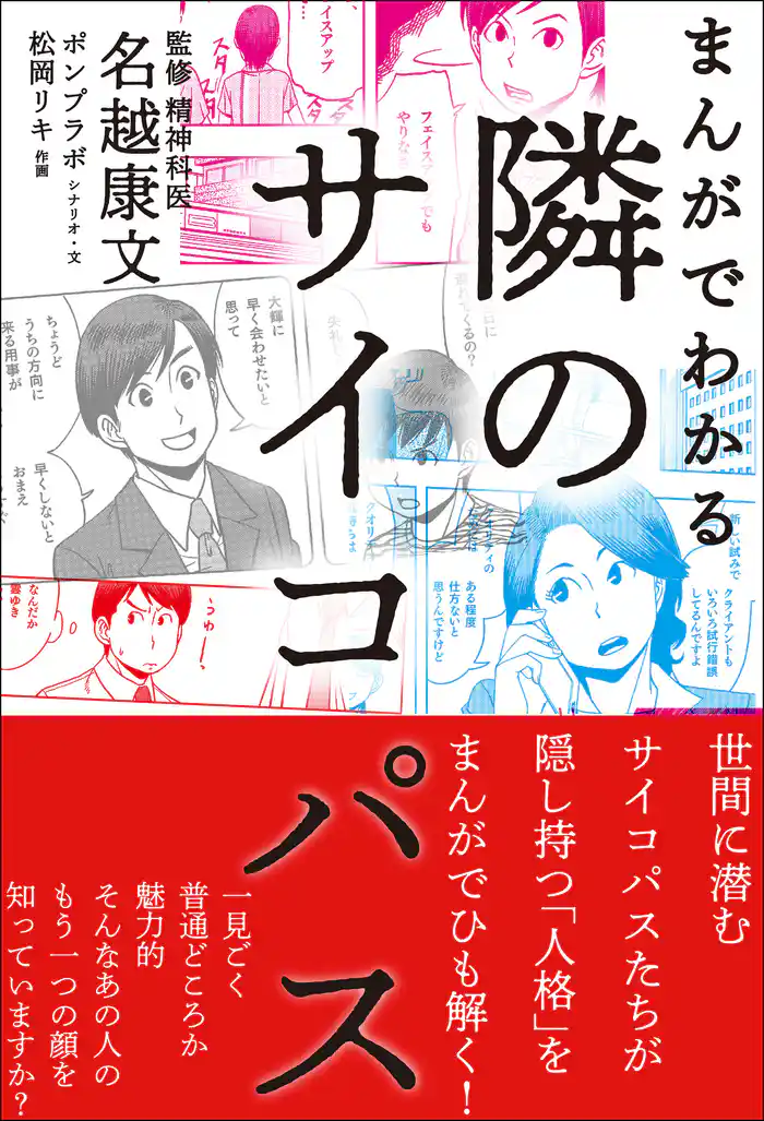 まんがでわかる 隣のサイコパス