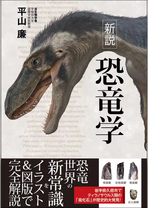 新説 恐竜学