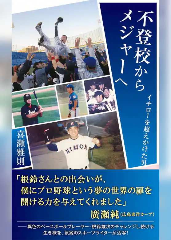 不登校からメジャーへ～イチローを超えかけた男～