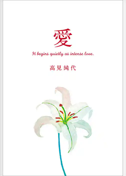 愛　It begins quietly as intense love.