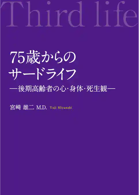 75歳からのサードライフ―後期高齢者の心・身体・死生観―