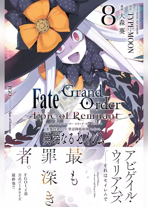 Fate/Grand Order -Epic of Remnant- 亜種特異点Ⅳ 禁忌降臨庭園 セイレム 異端なるセイレム