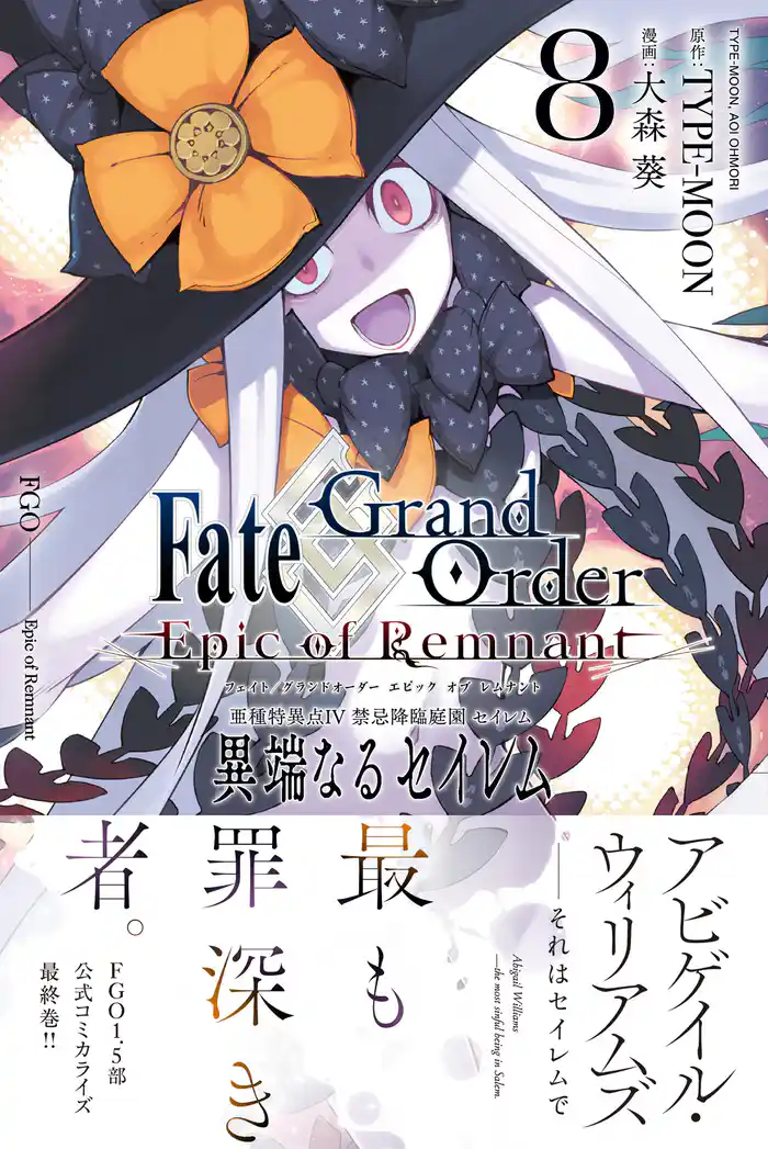 Fate/Grand Order -Epic of Remnant- 亜種特異点Ⅳ 禁忌降臨庭園 セイレム 異端なるセイレム: 8【イラスト特典付】