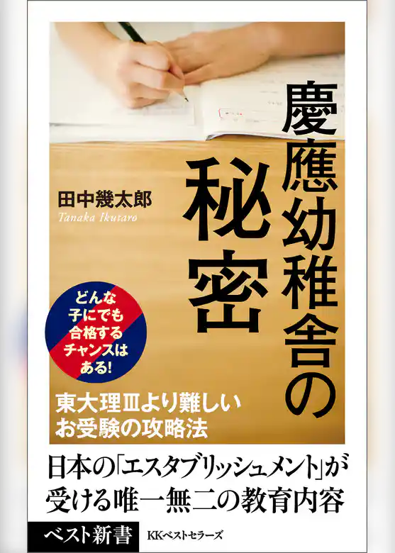 慶應幼稚舎の秘密