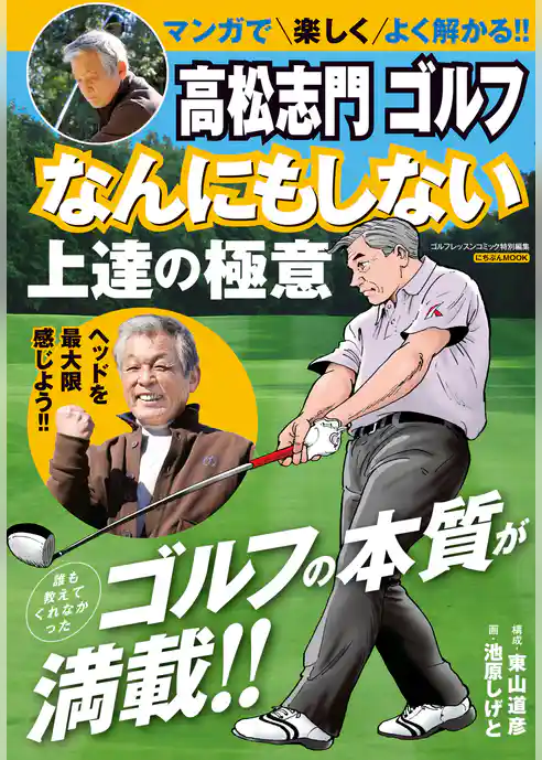 高松志門 ゴルフ なんにもしない上達の極意