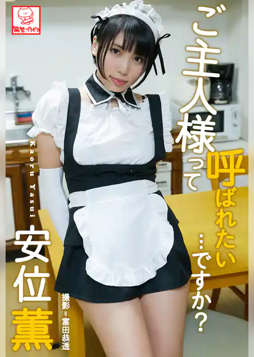 ご主人様って呼ばれたい･･･ですか？　安位薫※直筆サインコメント付き