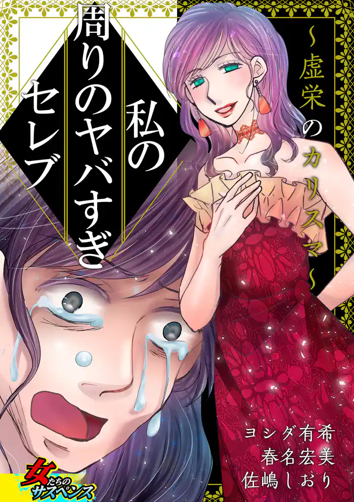 私の周りのヤバすぎセレブ~虚栄のカリスマ~