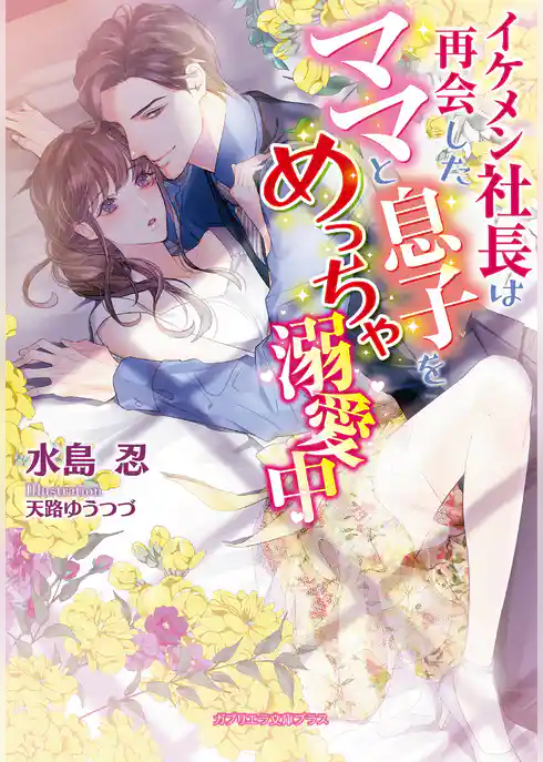 イケメン社長は再会したママと息子をめっちゃ溺愛中【電子限定特典付き】