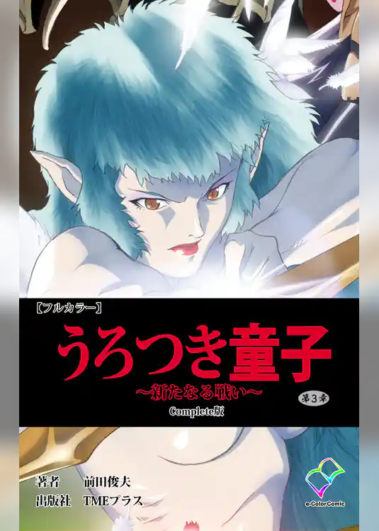 うろつき童子 ～新たなる戦い～ 第3章 Complete版【フルカラー】