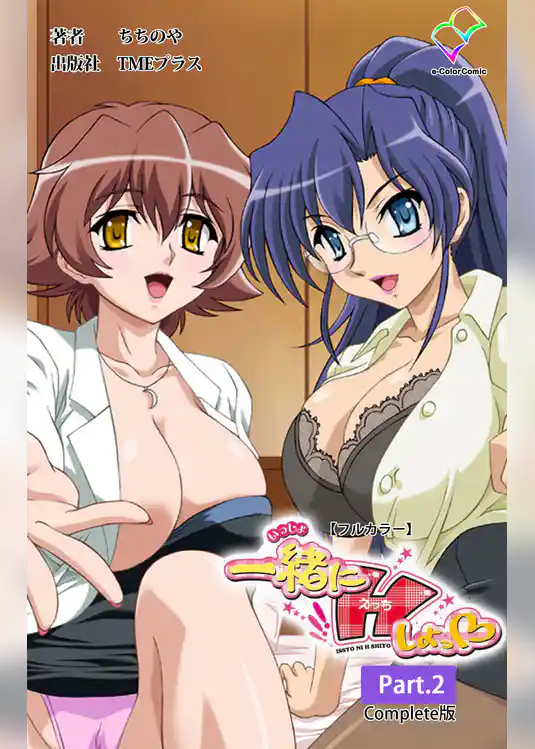 一緒にHしよっ Part.2  Complete版【フルカラー】