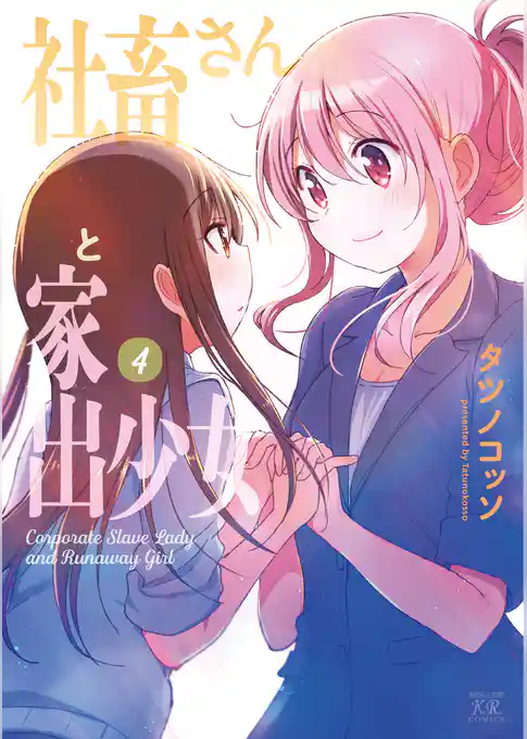 社畜さんと家出少女