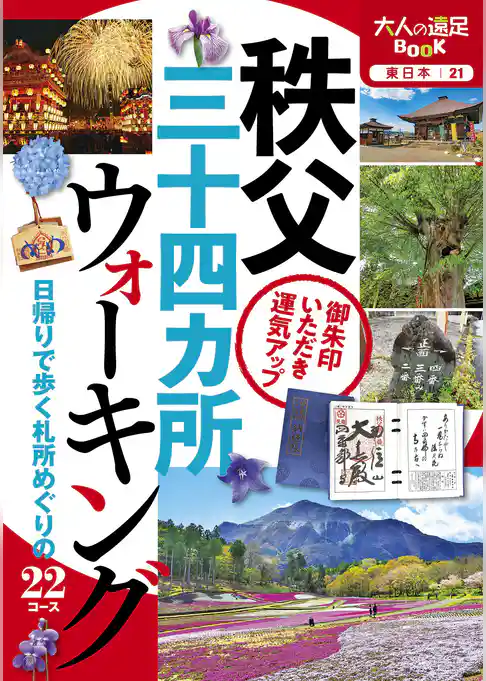 秩父三十四ヵ所ウォーキング（2020年版）