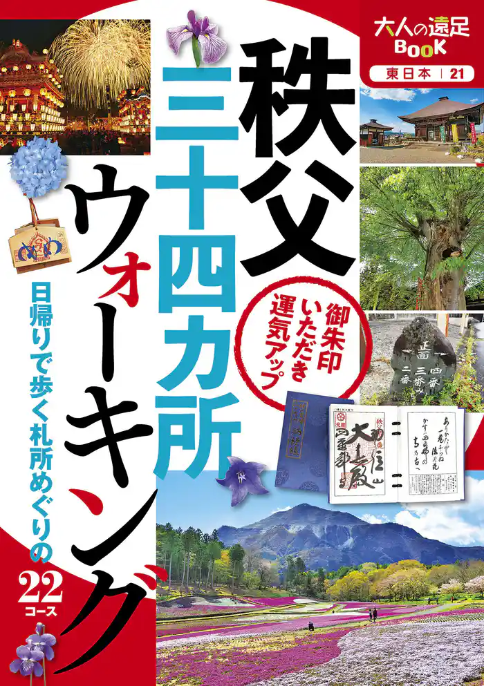 秩父三十四ヵ所ウォーキング(2020年版)