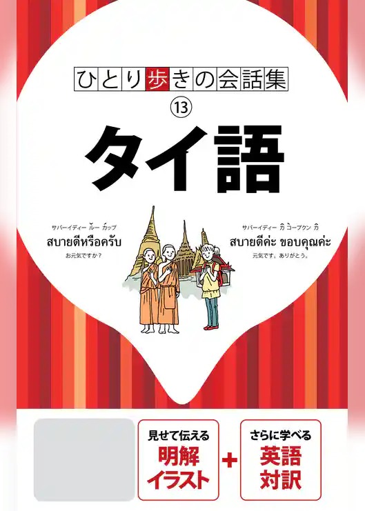 ひとり歩きの会話集　タイ語（2020年版）