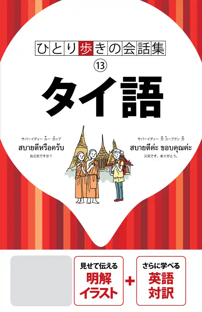 ひとり歩きの会話集 タイ語(2020年版)