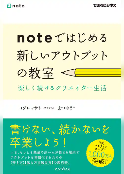 noteではじめる 新しいアウトプットの教室 楽しく続けるクリエイター生活