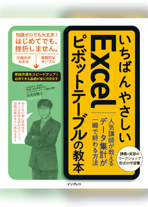 いちばんやさしいExcelピボットテーブルの教本 人気講師が教えるデータ集計が一瞬で終わる方法