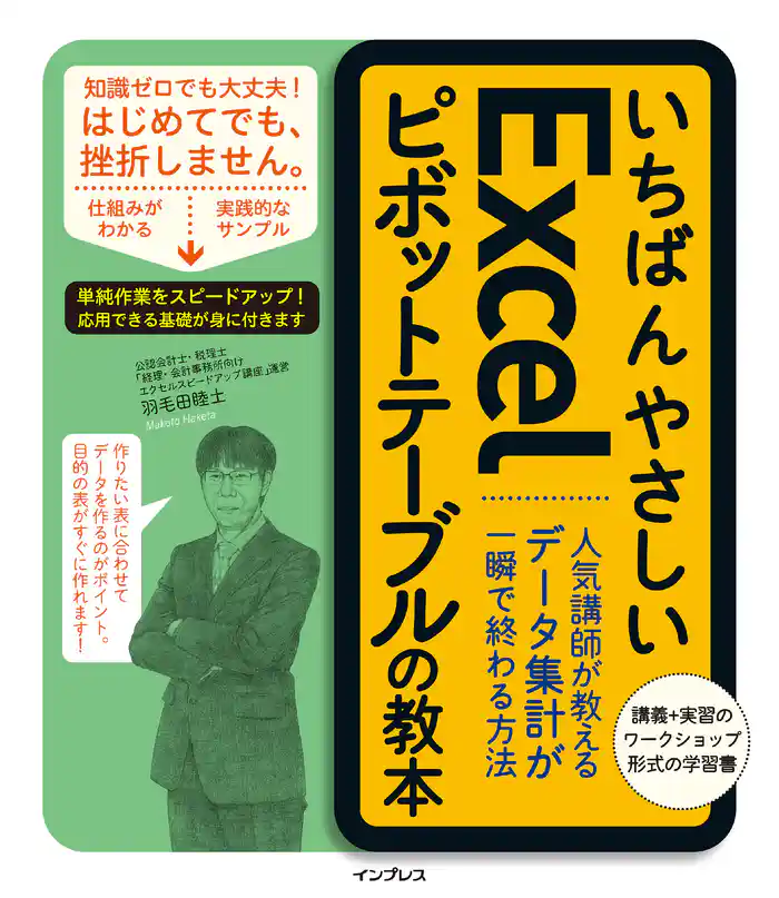 いちばんやさしいExcelピボットテーブルの教本 人気講師が教えるデータ集計が一瞬で終わる方法