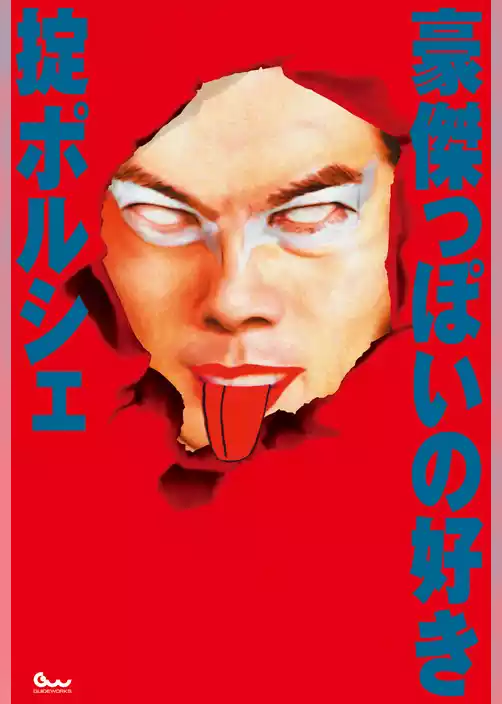 豪傑っぽいの好き