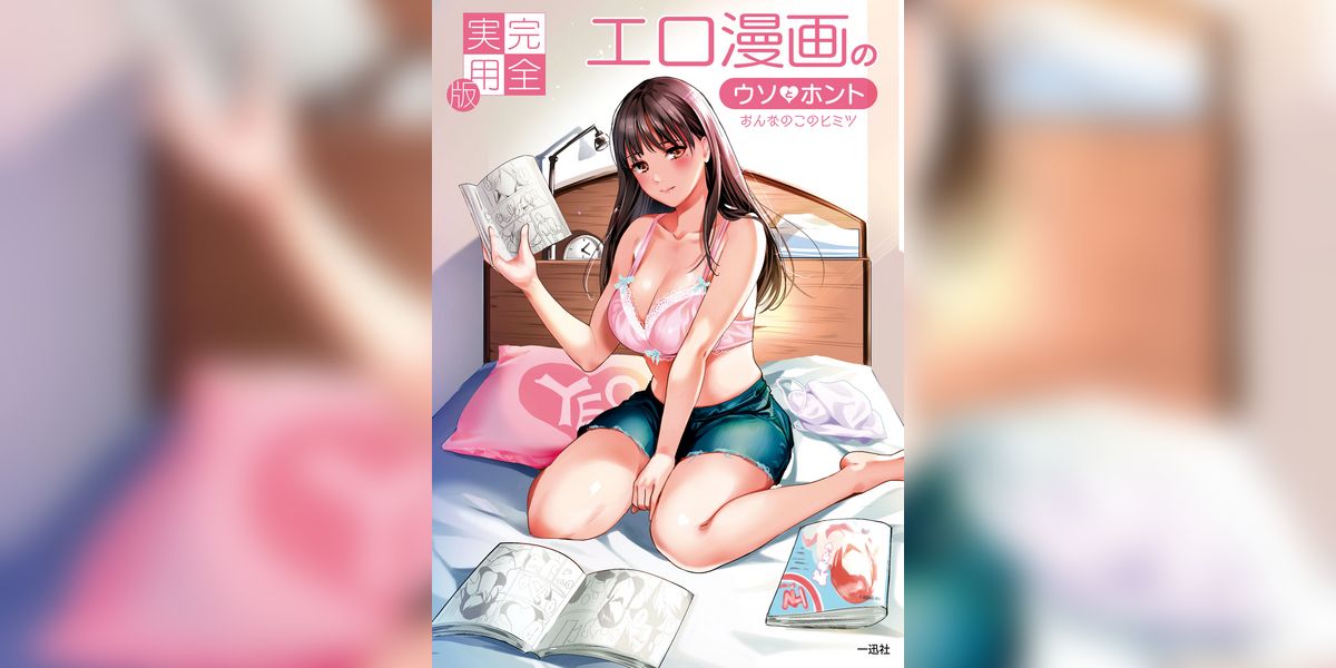 完全実用版 エロ漫画のウソとホント おんなのこのヒミツ(書籍) - 電子書籍 | U-NEXT 初回
