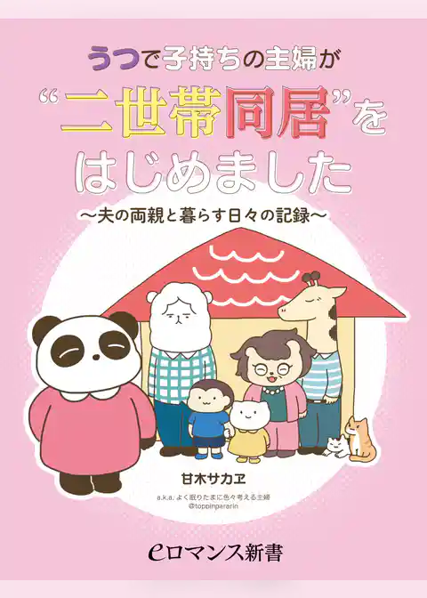 うつで子持ちの主婦が“二世帯同居”をはじめました　～夫の両親と暮らす日々の記録～