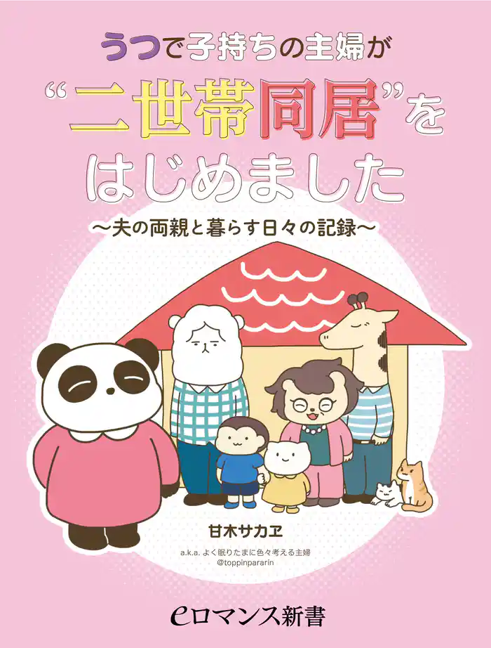 er-うつで子持ちの主婦が“二世帯同居”をはじめました ~夫の両親と暮らす日々の記録~
