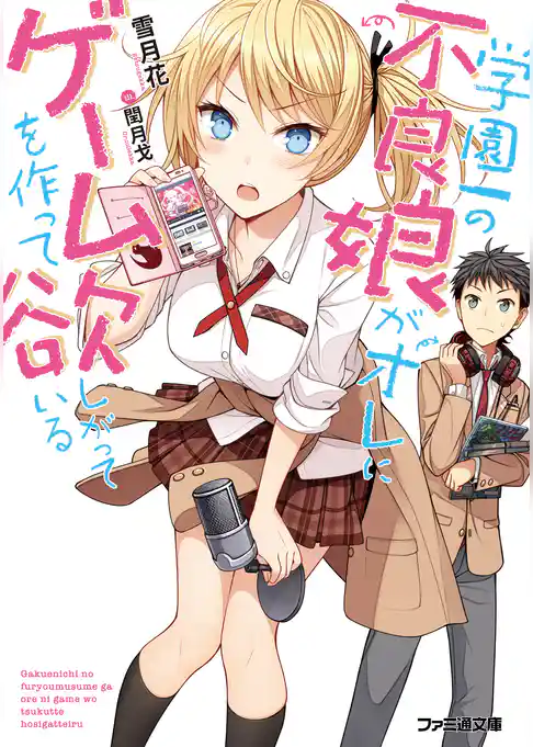 学園一の不良娘がオレにゲームを作って欲しがっている