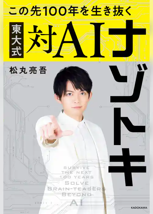 この先100年を生き抜く　東大式対AIナゾトキ