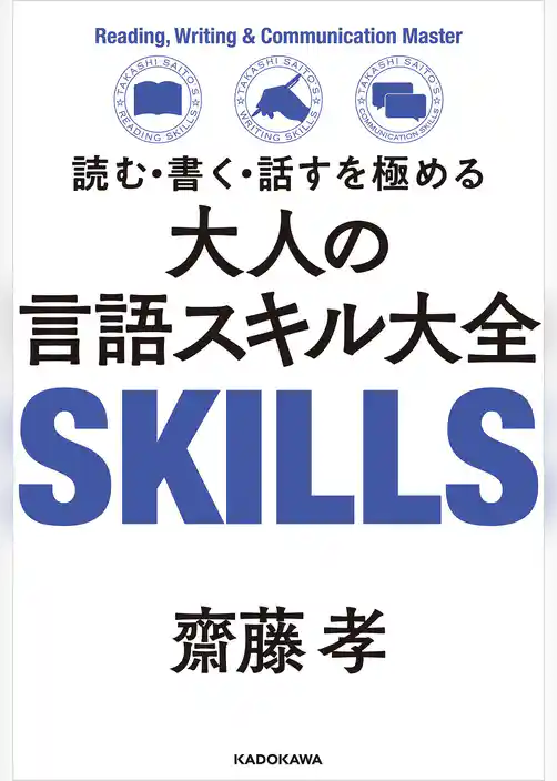 読む・書く・話すを極める　大人の言語スキル大全