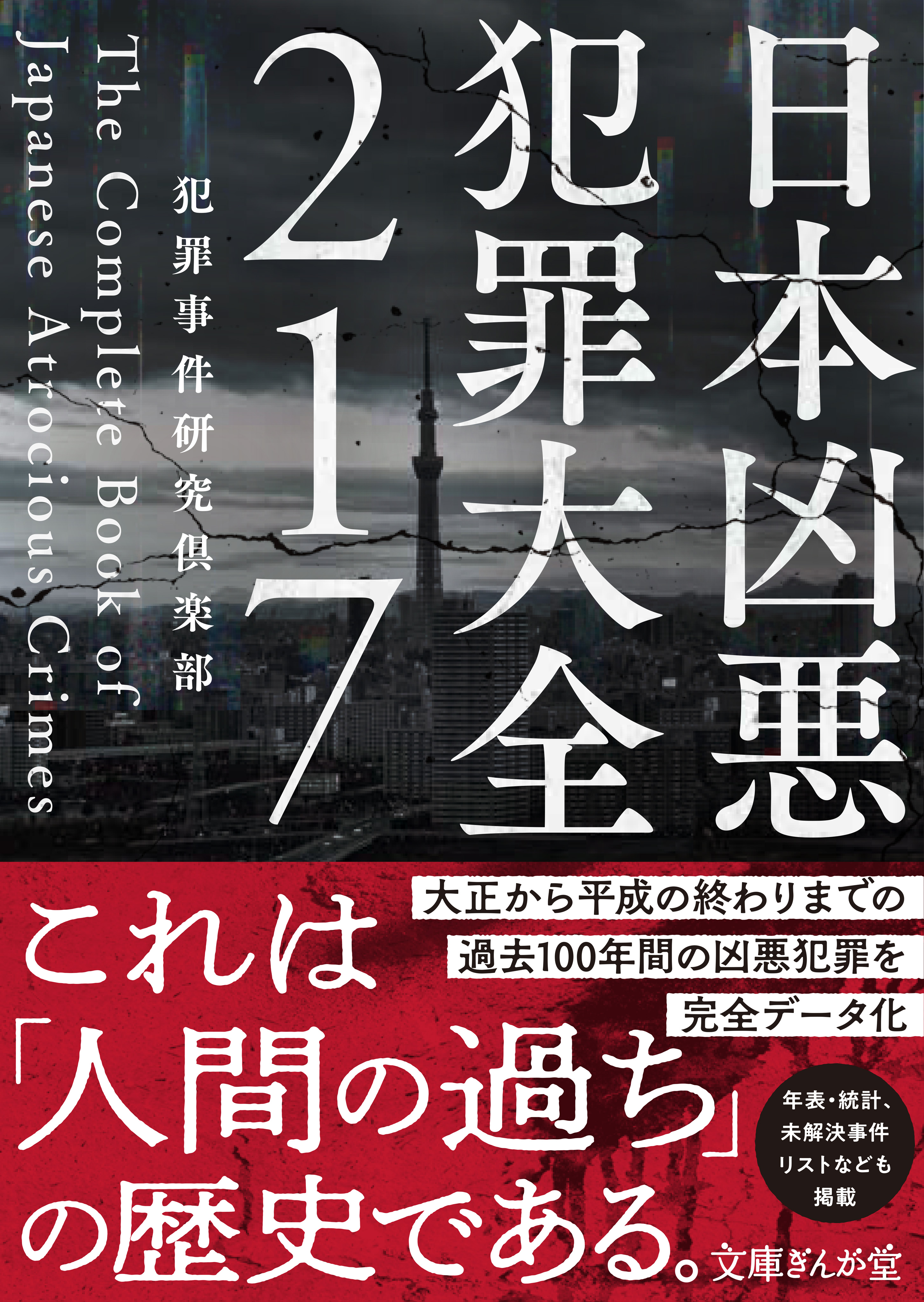 日本凶悪犯罪大全２１７(書籍) - 電子書籍 | U-NEXT 初回600円分無料