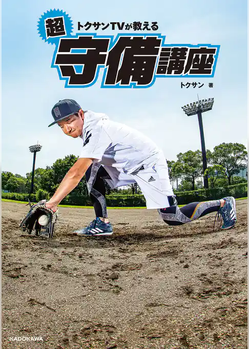トクサンTVが教える　超守備講座