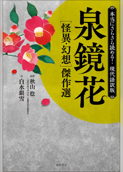本当にさらさら読める！現代語訳版　泉鏡花 ［怪異・幻想］傑作選