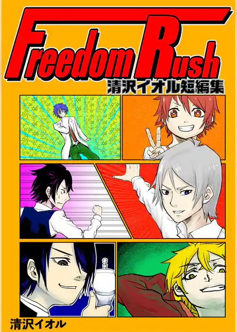 Freedom Rush 〜清沢イオル短編集〜