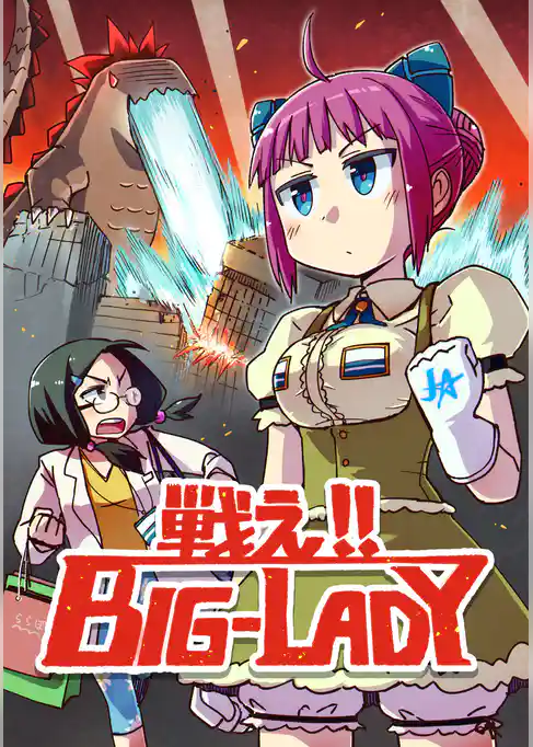 戦え！！ BIG-LADY