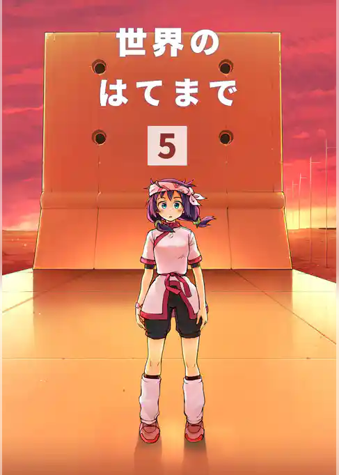 世界のはてまで