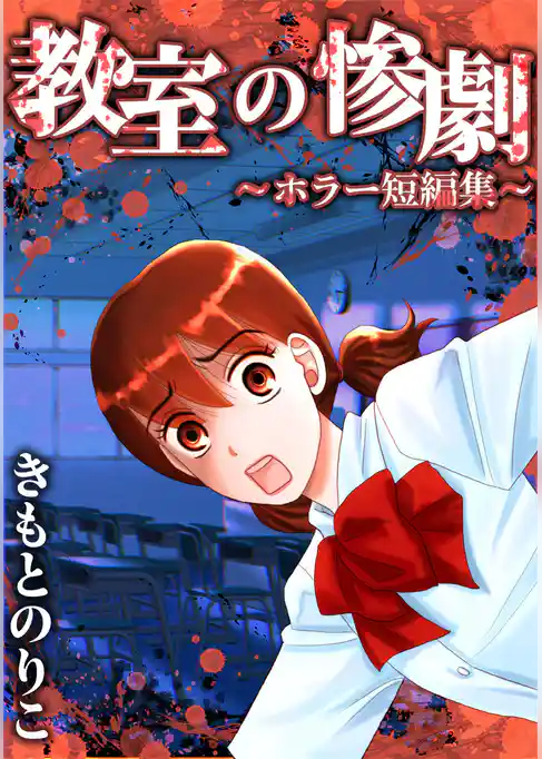教室の惨劇～ホラー短編集～