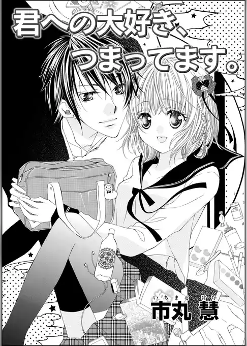 君への大好き、つまってます。（単話版）