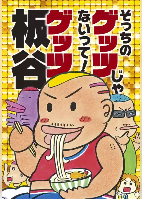 そっちのゲッツじゃないって！