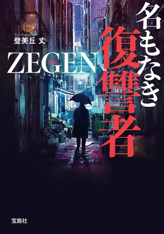名もなき復讐者 ZEGEN